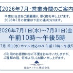 ◆2026年7月・営業時間のご案内◆